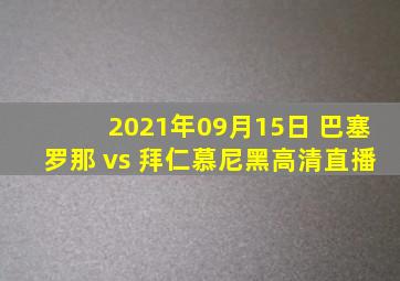 2021年09月15日 巴塞罗那 vs 拜仁慕尼黑高清直播